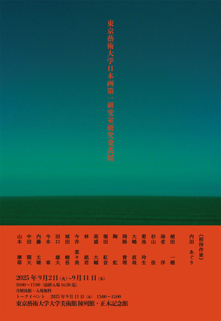 「東京藝術大学日本画第一研究室研究発表展」東京藝術大学大学美術館