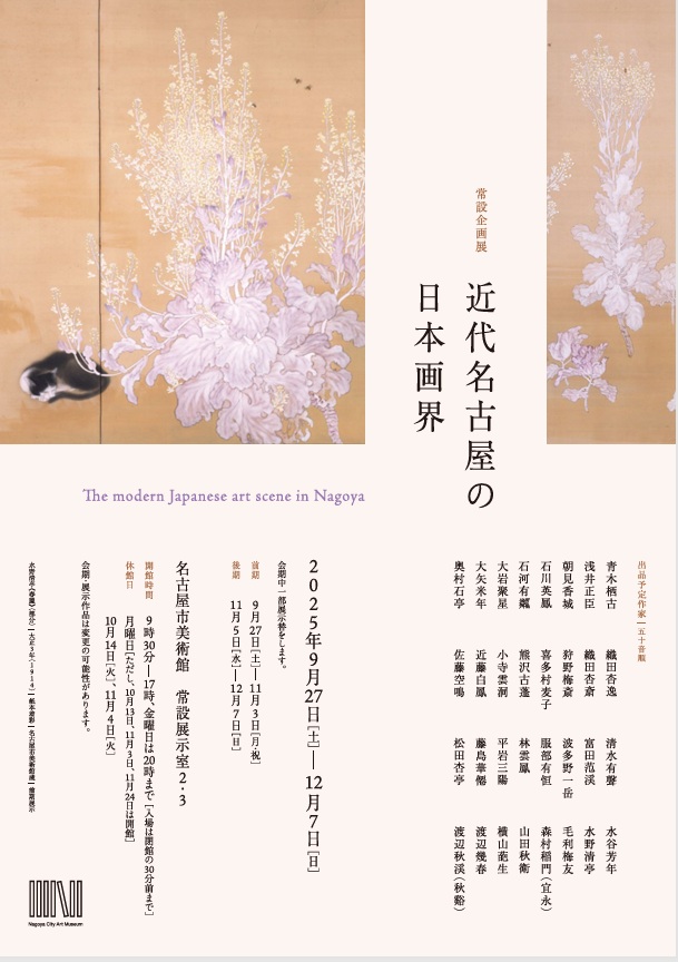 常設企画展「近代名古屋の日本画界」名古屋市美術館