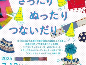 「高知サマープロジェクト2025 マテリアル・ミュージアムⅡ くふうようふくーきったリ・ぬったリ・つないだり」高知県立美術館