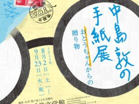 「中島敦の手紙展――おとうちゃんからの贈り物」」神奈川近代文学館