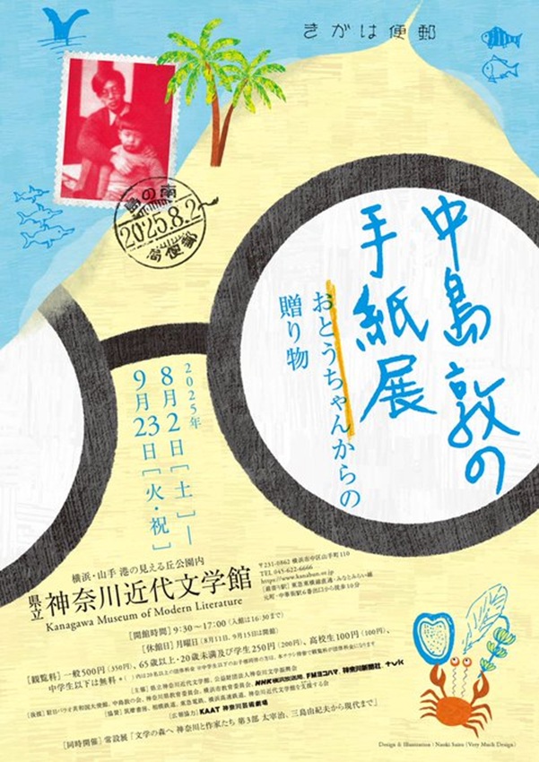 「中島敦の手紙展――おとうちゃんからの贈り物」」神奈川近代文学館