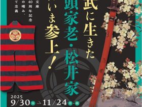 松井文庫創立40周年記念「文武に生きた筆頭家老・松井家ただいま参上！武家の嗜み、そして忠義」熊本県立美術館