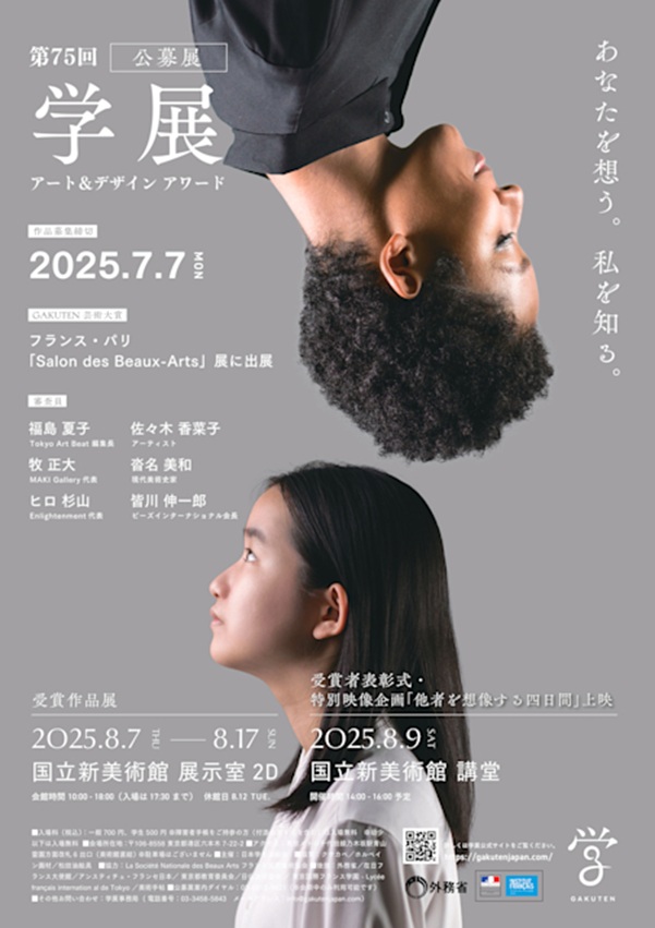 「第75回学展 Art＆Design Award」国立新美術館