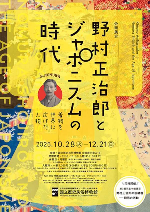 「野村正治郎とジャポニスムの時代―着物を世界に広げた人物」国立歴史民俗博物館