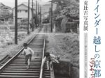「ファインダー越しの京都 1954~1985 水野克比古写真展」NEUTRAL(堀川新文化ビルヂング)