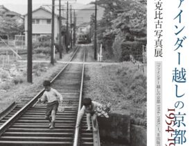 「ファインダー越しの京都　1954～1985 水野克比古写真展」NEUTRAL（堀川新文化ビルヂング）
