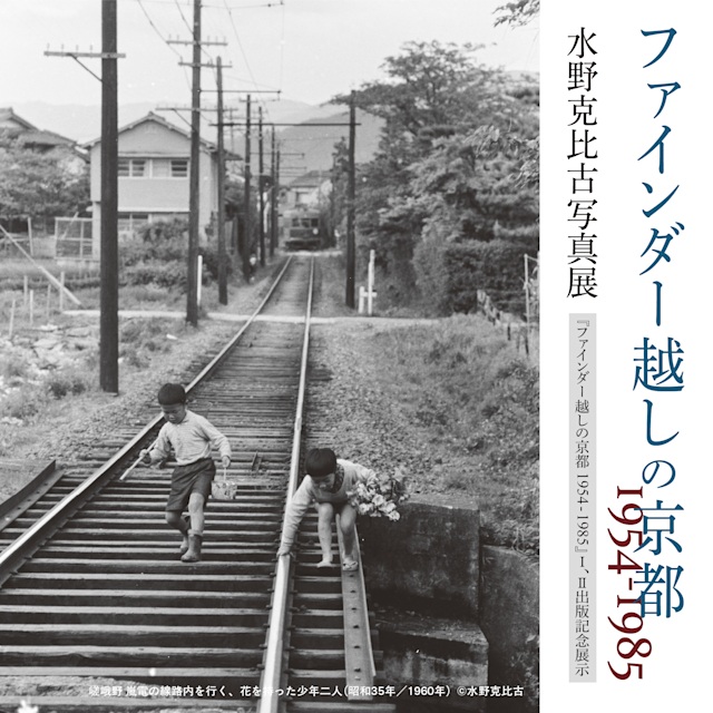 「ファインダー越しの京都 1954~1985 水野克比古写真展」NEUTRAL(堀川新文化ビルヂング)