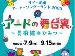 [サマー企画]アート・ワンダーランド2025 アートの舞台裏～美術館のひみつ～」大分市美術館