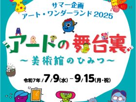 [サマー企画]アート・ワンダーランド2025 アートの舞台裏～美術館のひみつ～」大分市美術館