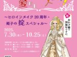 テーマ展示「もっと愛せよコスメ!~ヒロインメイク20周年・姫子の掟~」紅ミュージアム