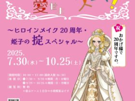 テーマ展示「もっと愛せよコスメ！～ヒロインメイク20周年・姫子の掟～」紅ミュージアム