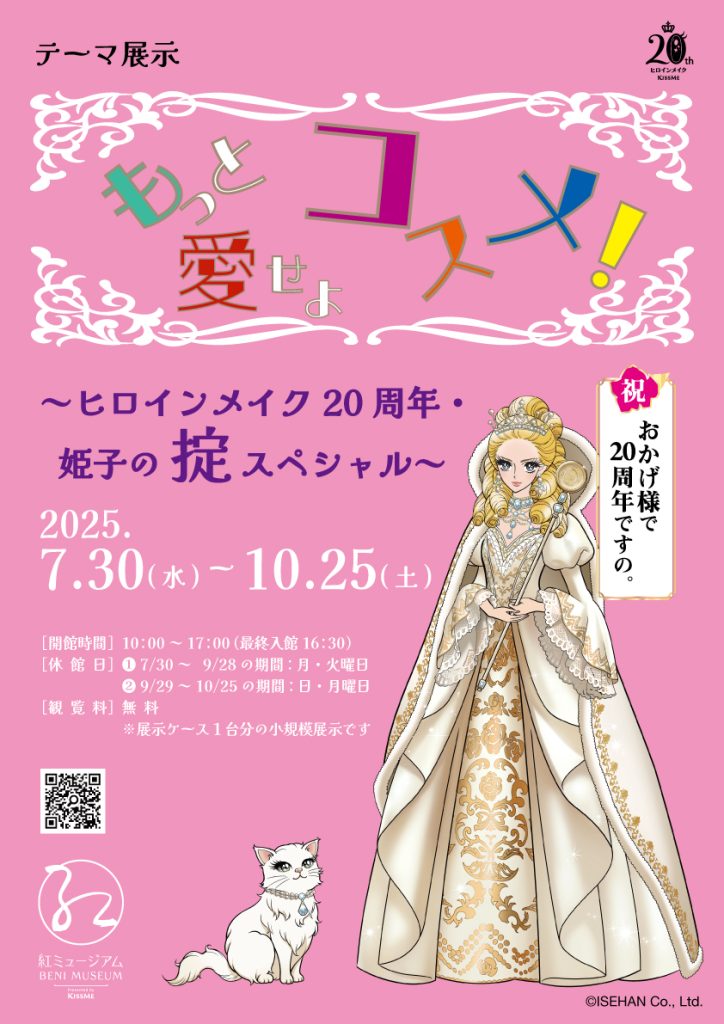 テーマ展示「もっと愛せよコスメ！～ヒロインメイク20周年・姫子の掟～」紅ミュージアム