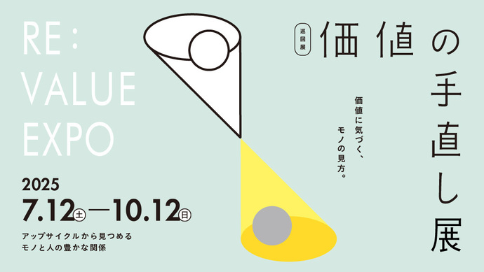 企画展「価値の手直し展」尼崎市立歴史博物館