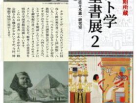 図書館所蔵「エジプト学貴重書展２」明治大学博物館