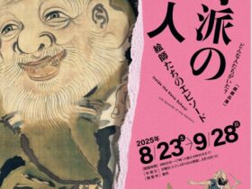 館蔵品展「狩野派の中の人　絵師たちのエピソード」板橋区立美術館