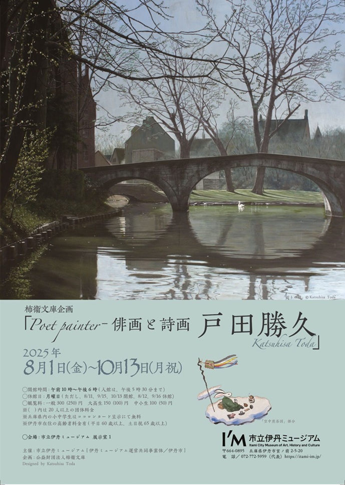 「Poet painter－俳画と詩画　戸田勝久」市立伊丹ミュージアム