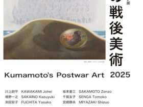 「コレクション展　熊本の戦後美術」つなぎ美術館