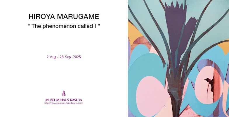 「丸亀ひろや―わたくしといふ現象は―」カスヤの森現代美術館