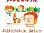「パンどろぼう展」名古屋PARCO
