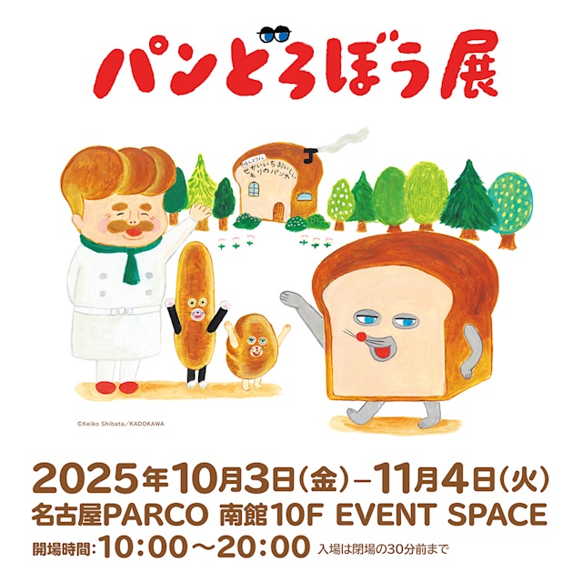 「パンどろぼう展」名古屋PARCO