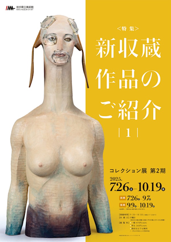 「第2期　特集:新収蔵作品のご紹介1」岩手県立美術館