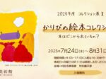 「コレクション展　かりびの絵本コレクション　本はどこから出ているの？」刈谷市美術館