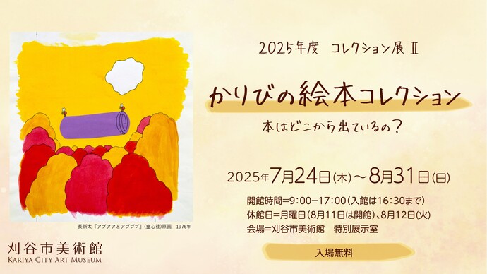 「コレクション展 かりびの絵本コレクション 本はどこから出ているの?」刈谷市美術館