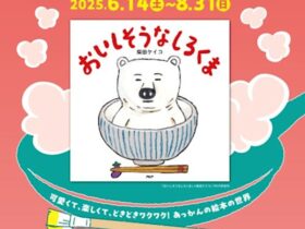 「柴田ケイコとくいしんぼう －柴田ケイコ絵本原画展－」織田廣喜美術館