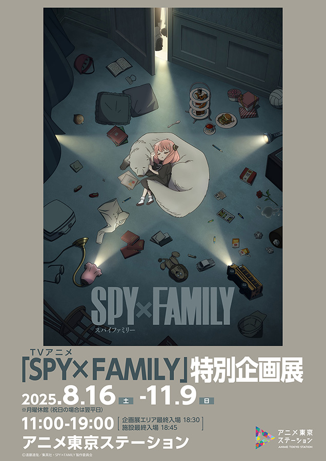 特別企画展　TVアニメ「SPY×FAMILY」アニメ東京ステーション