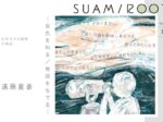 「SUAM/ROOT Vol.3 遠藤夏香 -景色を知る/地図をなでる-」佐賀大学美術館