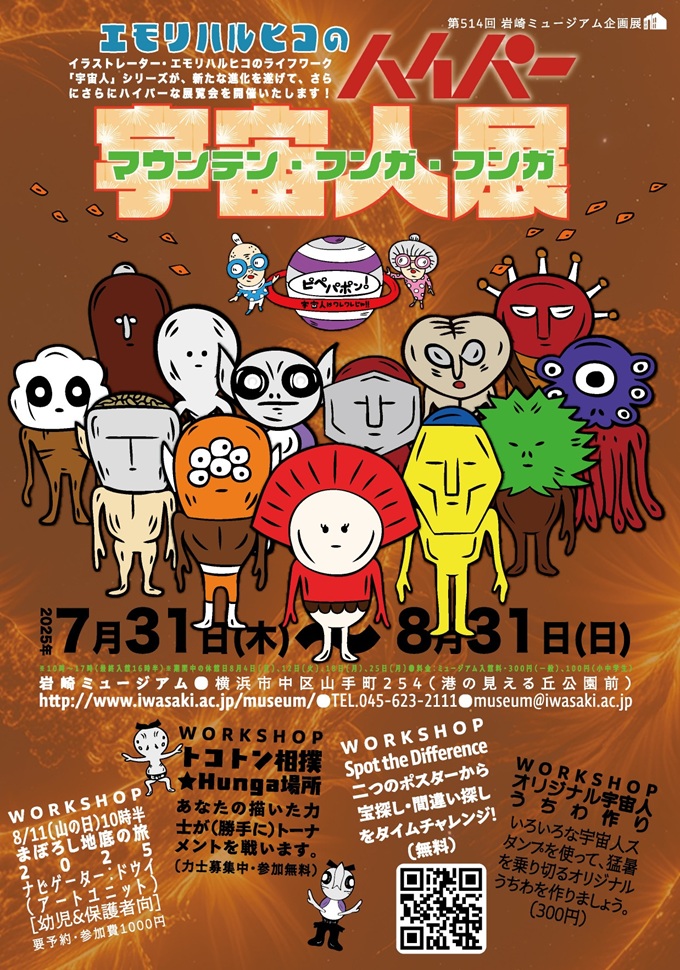 「エモリハルヒコのハイパー宇宙人展 - マウンテン・フンガ・フンガ -Mountain Hunga Hunga」岩崎博物館