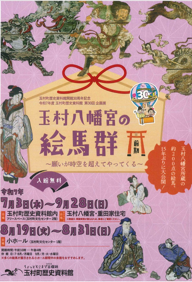 第30回企画展「玉村八幡宮の絵馬群　前期〜願いが時空を超えてやってくる〜」玉村町歴史資料館