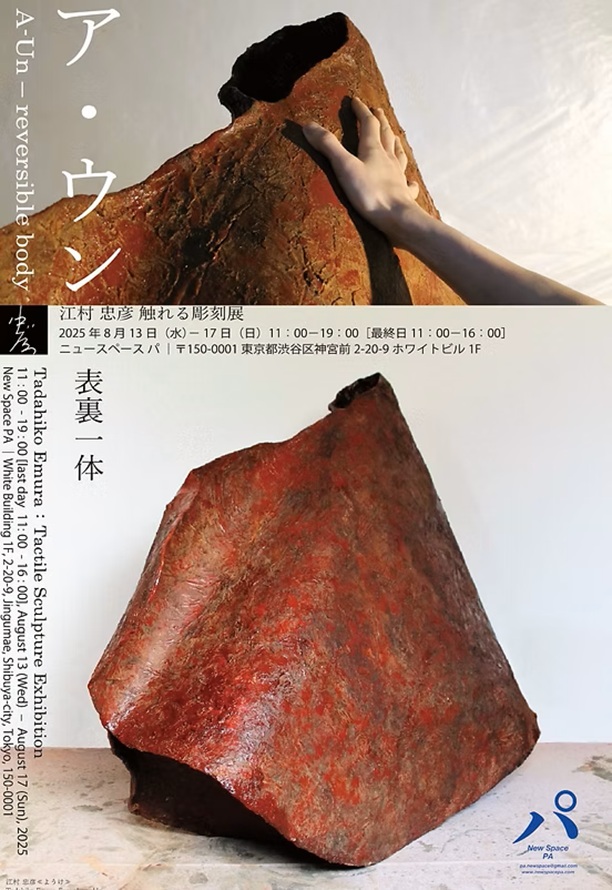 「ア・ウン ー表裏一体ー　江村 忠彦 触れる彫刻展」ニュースペース パ