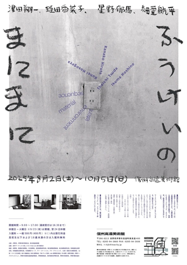 「若手アーティスト展　ふうけいのまにまに」信州高遠美術館