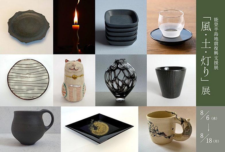 能登半島地震復興支援「風・土・灯り」展 KOGEI Art Gallery 銀座の金沢