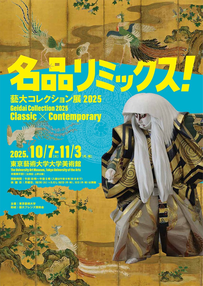 藝大コレクション展2025「名品リミックス！」東京藝術大学大学美術館