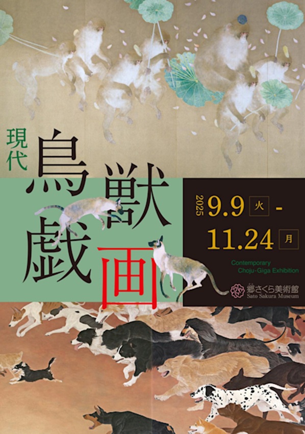「現代鳥獣戯画 展」郷さくら美術館