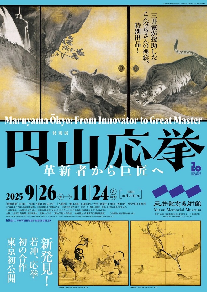 「円山応挙―革新者から巨匠へ」三井記念美術館