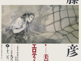 「伊藤彦造展　～美剣士の血とエロティシズム～」弥生美術館