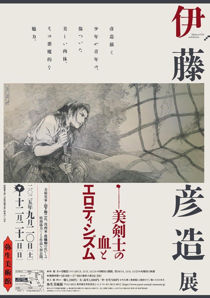 「伊藤彦造展　～美剣士の血とエロティシズム～」弥生美術館