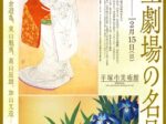 特集展「国立劇場の名品展 鏑木清方、小倉遊亀、東山魁夷、髙山辰雄、加山又造…」平塚市美術館