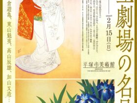 特集展「国立劇場の名品展 鏑木清方、小倉遊亀、東山魁夷、髙山辰雄、加山又造…」平塚市美術館