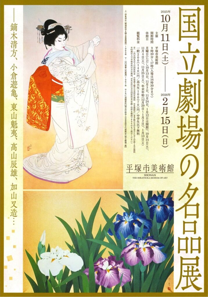 特集展「国立劇場の名品展 鏑木清方、小倉遊亀、東山魁夷、髙山辰雄、加山又造…」平塚市美術館