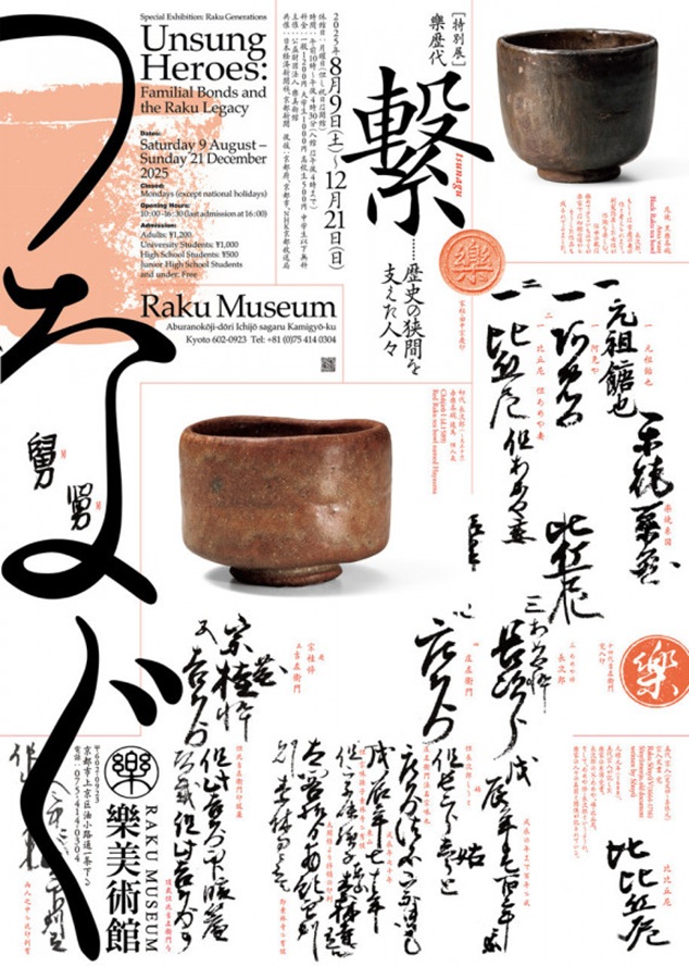 特別展・樂歴代「繋 -歴史の狭間を支えた人々-」樂美術館