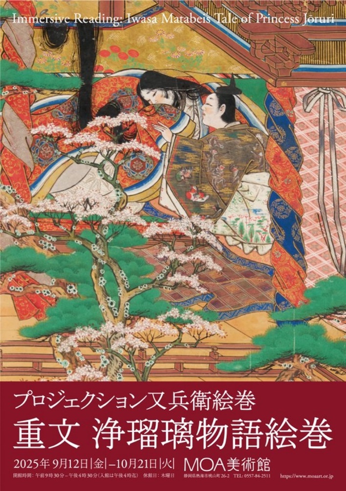 「プロジェクション又兵衛絵巻　重文 浄瑠璃物語絵巻」MOA美術館