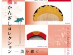 寄贈記念展「澤乃井櫛かんざしコレクション―美を継ぐ―」細見美術館
