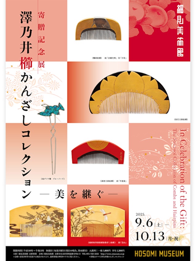 寄贈記念展「澤乃井櫛かんざしコレクション―美を継ぐ―」細見美術館