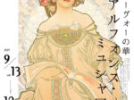 「アルフォンス・ミュシャ展～アール・ヌーヴォーの華～」ウッドワン美術館
