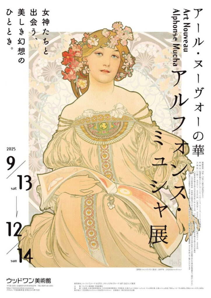 「アルフォンス・ミュシャ展~アール・ヌーヴォーの華~」ウッドワン美術館