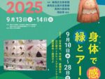 「身体で感じる緑とアート展」練馬区立美術館